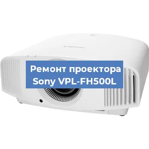 Замена поляризатора на проекторе Sony VPL-FH500L в Самаре